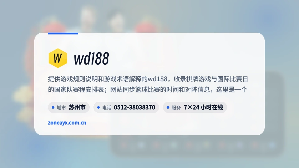 认识wd188
