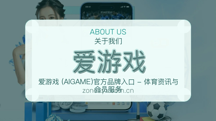 爱游戏关于我们模块图