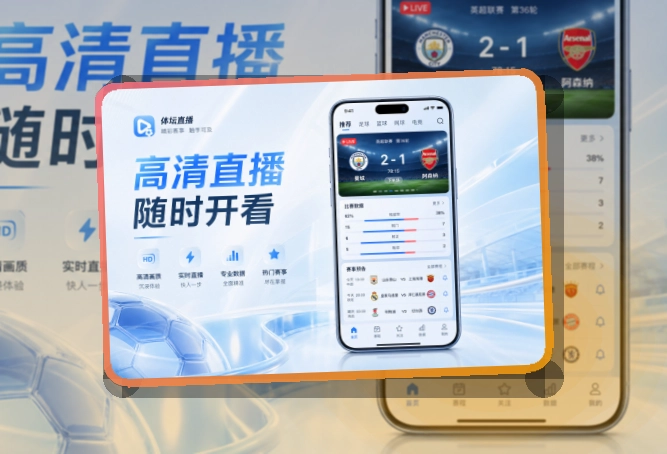 爱游戏手机客户端下载，适合持续跟进赛事，移动端访问稳定
